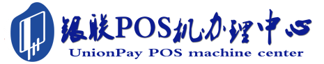 铜梁POS机办理服务中心